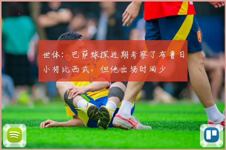 世体：巴萨球探近期考察了布鲁日小将比西武，但他出场时间少